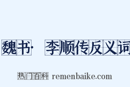 魏书·李顺传反义词是什么意思的图片